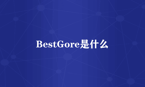 BestGore是什么