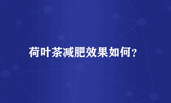 荷叶茶减肥效果如何？