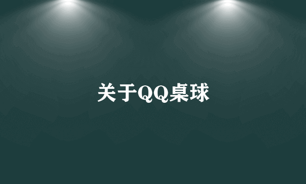关于QQ桌球