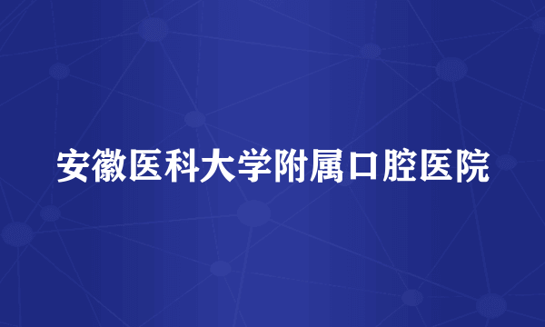 安徽医科大学附属口腔医院