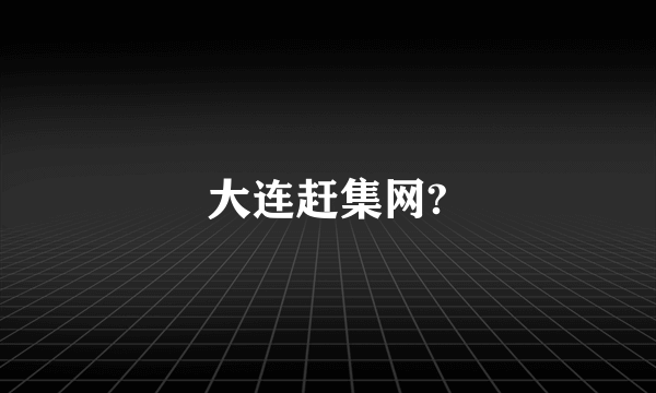 大连赶集网?