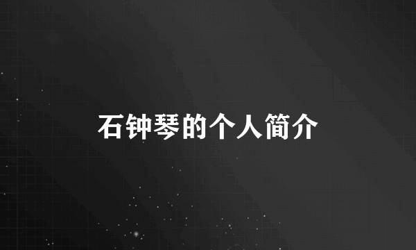 石钟琴的个人简介