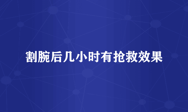 割腕后几小时有抢救效果