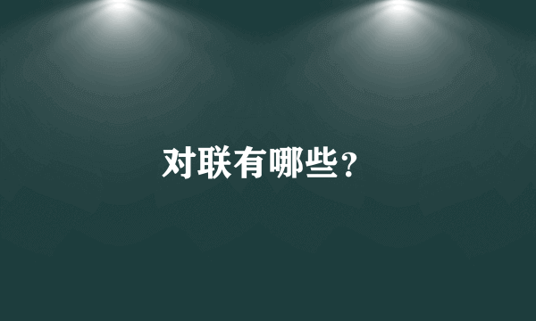 对联有哪些？