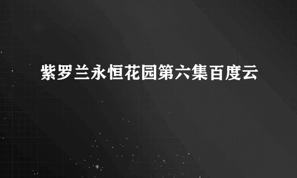紫罗兰永恒花园第六集百度云