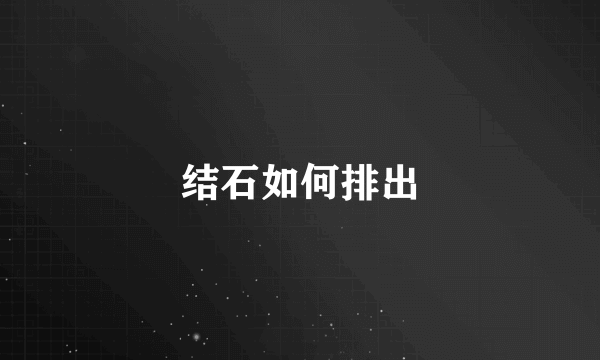 结石如何排出