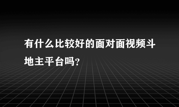有什么比较好的面对面视频斗地主平台吗？