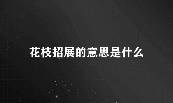 花枝招展的意思是什么