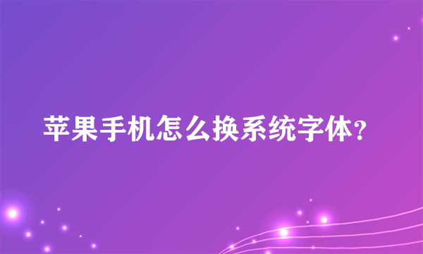 苹果手机怎么换系统字体？