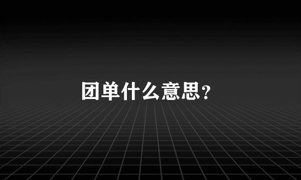 团单什么意思？