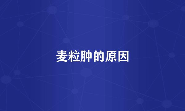麦粒肿的原因