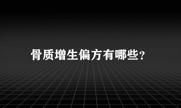 骨质增生偏方有哪些？