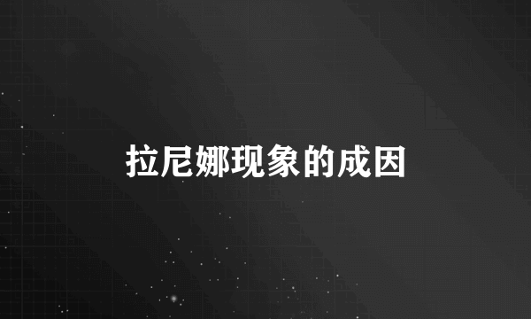 拉尼娜现象的成因