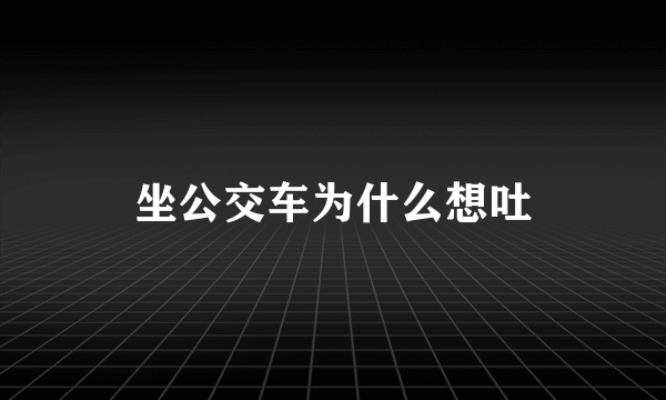 坐公交车为什么想吐