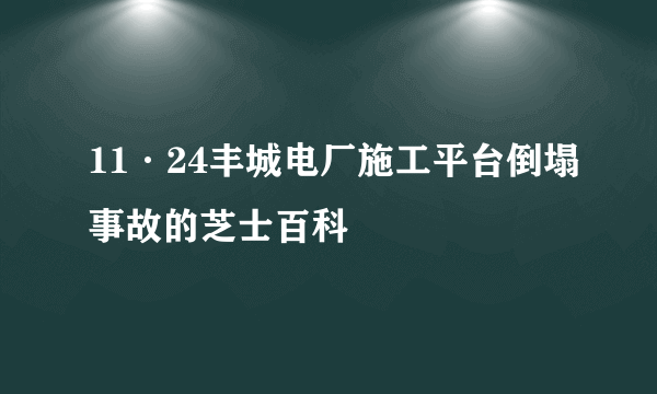 11·24丰城电厂施工平台倒塌事故的芝士百科