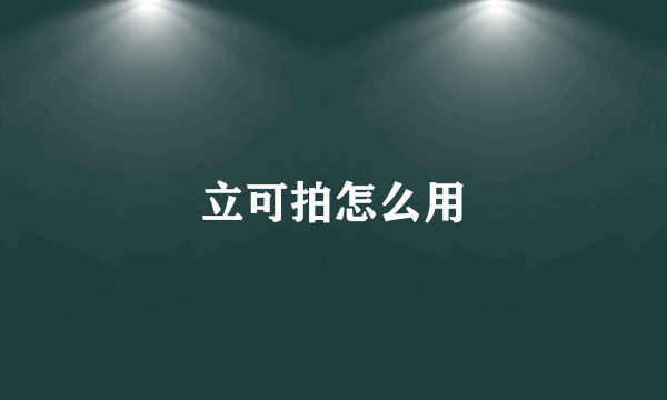 立可拍怎么用