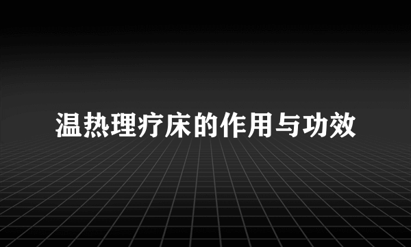 温热理疗床的作用与功效