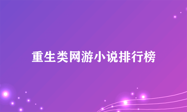 重生类网游小说排行榜