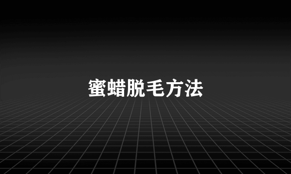 蜜蜡脱毛方法