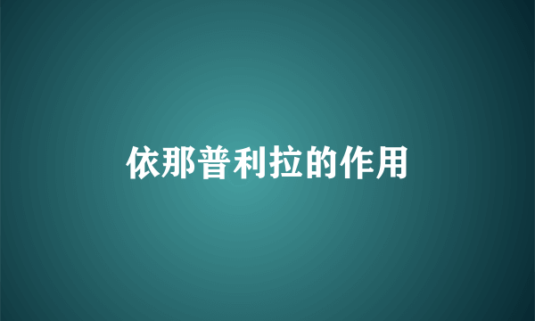 依那普利拉的作用