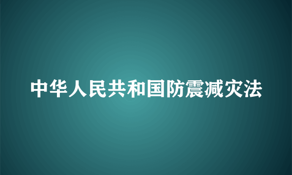 中华人民共和国防震减灾法