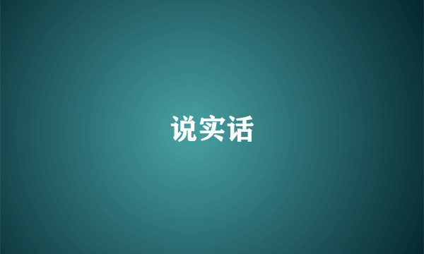 说实话