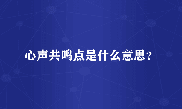 心声共鸣点是什么意思？