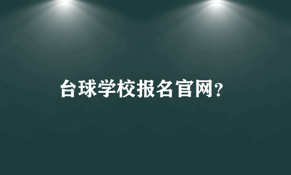 台球学校报名官网？