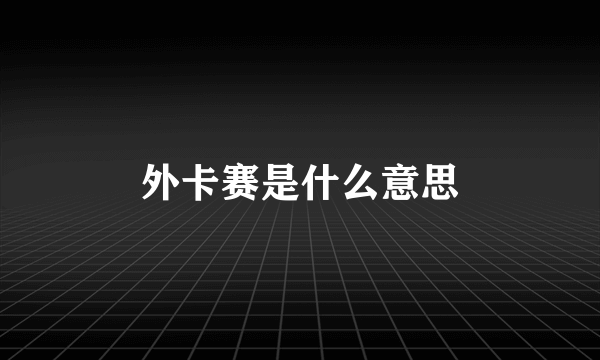 外卡赛是什么意思