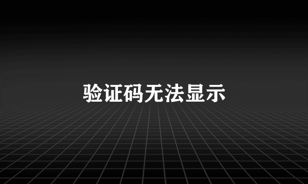 验证码无法显示