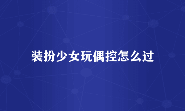 装扮少女玩偶控怎么过