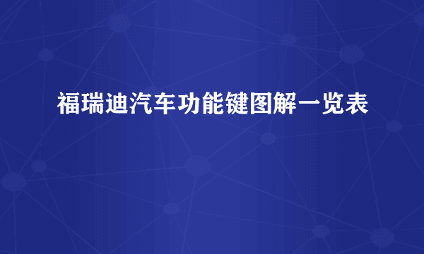 福瑞迪汽车功能键图解一览表