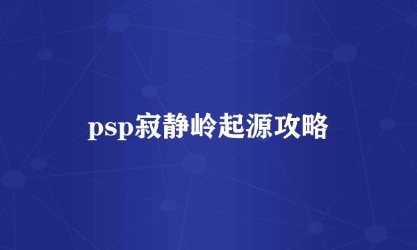 psp寂静岭起源攻略