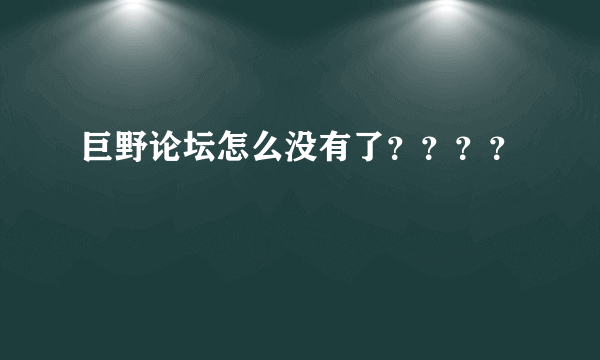 巨野论坛怎么没有了？？？？