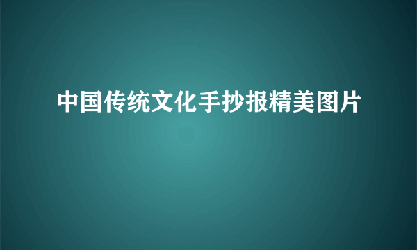 中国传统文化手抄报精美图片