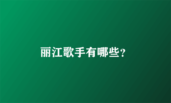 丽江歌手有哪些？
