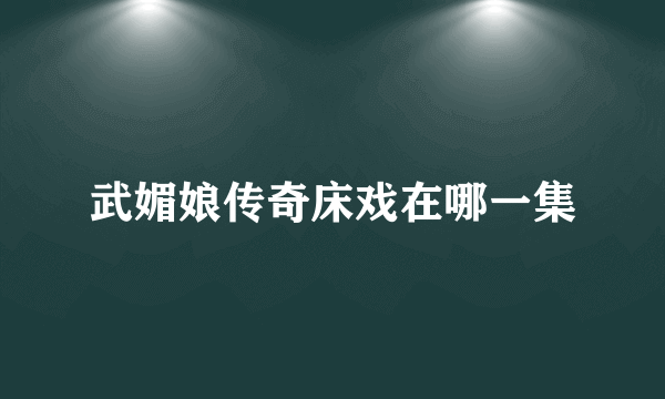 武媚娘传奇床戏在哪一集