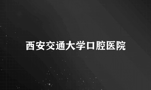 西安交通大学口腔医院