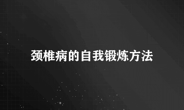 颈椎病的自我锻炼方法