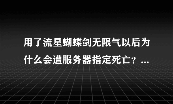 用了流星蝴蝶剑无限气以后为什么会遭服务器指定死亡？1.07版的