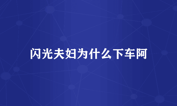 闪光夫妇为什么下车阿
