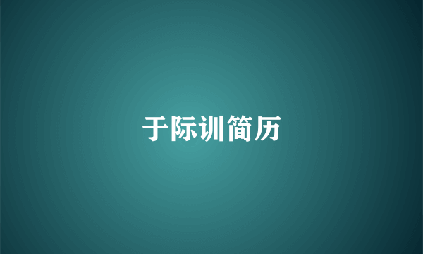 于际训简历