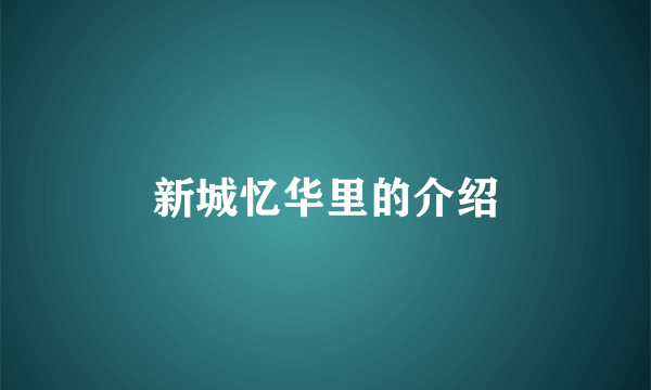 新城忆华里的介绍