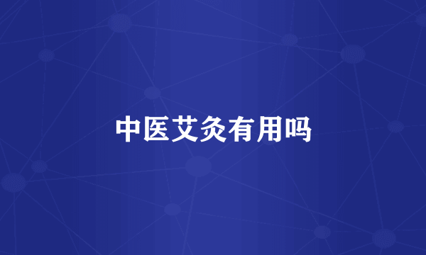 中医艾灸有用吗