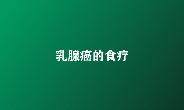乳腺癌的食疗