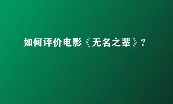 如何评价电影《无名之辈》?