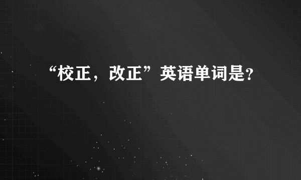 “校正，改正”英语单词是？