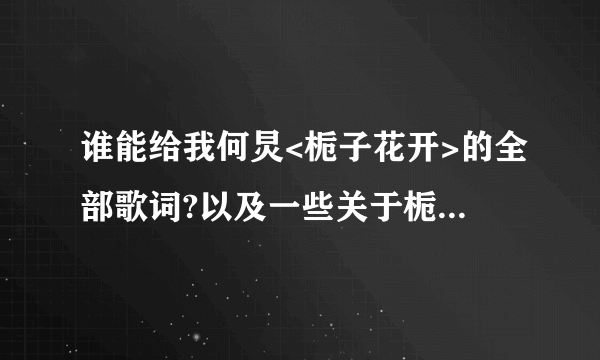 谁能给我何炅<栀子花开>的全部歌词?以及一些关于栀子花的详细描述.