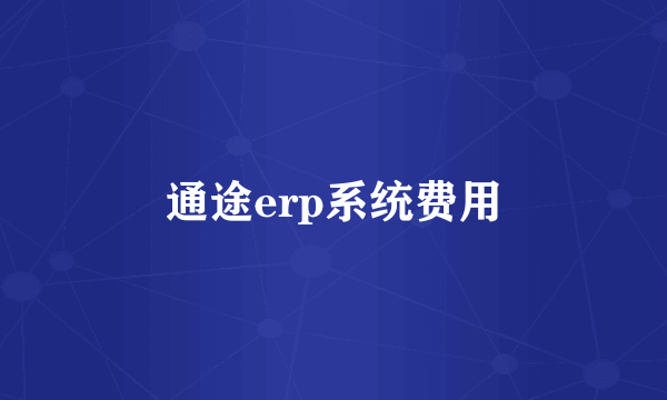 通途erp系统费用