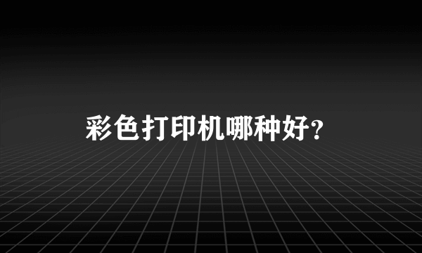 彩色打印机哪种好？